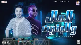 المال والبنون ( السنين زي السفينة ) محمود الحسيني - عادل صانوه | توزيع جديد روقان لأول مره شعبي2024