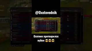 Охотник притворился нубом 😎 #battlegrounds #worldofwarcraft #mmorpg #pvp #hunter #lol