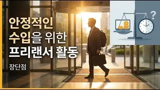 프리랜서의 꿈, 현실은 어떨까 | 틀어놓고 듣는 재테크 이야기