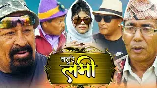 Nepali Short Movie Chature LAMI //चतुरे लमी // by Basudev/Voole/Mahesh/Ritu/JB Shrestha
