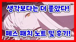 5주년 페스 패치 노트 리뷰와 개인적인 페스 후기! [블루 아카이브]