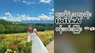 ဂျပန်ရဲ့အလှဆုံးပန်းခင်းကြီး 🇯🇵🎌