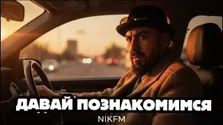 ДАВАЙ ЗНАКОМИТЬСЯ. Кто такой NIKFM?