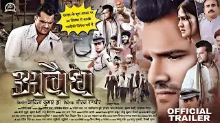 अवैध - OFFICIAL TRAILER | Avaidh Bhojpuri New Movie Trailer 2025 | Khesari Lal Yadav ,Aparna Mallick