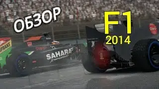 F1 2014|ОБЗОР