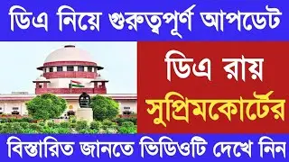 West Bengal DA News | DA Big Update from Supreme Court | DA Latest News Today