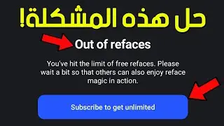 حل مشكلة تطبيق REFACE وعدم الانتظار
