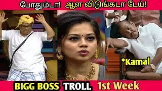 BIGG BOSS அலப்பறைகள் Week 1|  Sanam, Balaji Fight, Anitha, Suresh Fight - Ultimate Troll