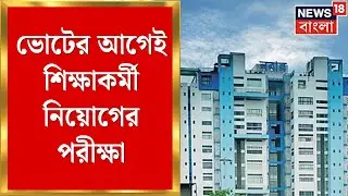 Nabanna News | ভোটের আগেই শিক্ষাকর্মী নিয়োগের পরীক্ষা, প্রস্তাবে অনুমোদন নবান্নের । Bangla News