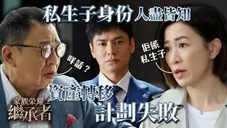 家族榮耀之繼承者｜第二十六集加長版精華｜私生子身份人盡皆知 資產轉移計劃失敗｜佘詩曼｜許紹雄 #家族榮耀之繼承者 #佘詩曼 #許紹雄