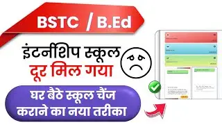 How to Change Internship School | Dur Mili School Allotment ke baad kaise change kare (New Update)