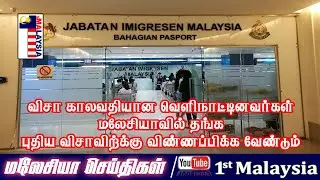 MALAYSIA TAMIL NEWS: FOREIGNERS WHO HAVE EXPIRED VISA MUST APPLY FOR A NEW VISA TO STAY AT MALAYSIA