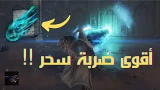 ELDEN RING | comet azur  كيف تجيب ضربة