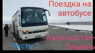 КЫРГЫЗСТАН 2018-Тюмень на автобусе!!! Часть 2