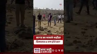 Ajit Pawar Plane Crash Death : विमानात ६ जण होते का?..  प्रश्न नेमकं कोणाचे? #shorts