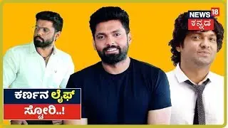 Rakshit  ಸಿನಿ ಜೀವನದ ಅನುಭವಗಳು ಹೇಗಿವೆ ಅಂತ ನಿಮಗೆ ಗೊತ್ತಾ? ಇಲ್ಲಿದೆ ಅವರ ಜೀವನ ಸಾರ!