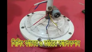 ceiling fan 3 wire connection  ৩ তারের সিলিং ফ্যানে ক্যাপাসিটর কানেকশন করা