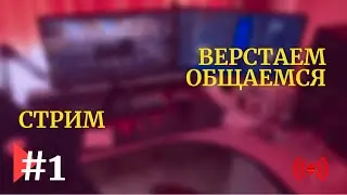Стрим | Вёрстка шаблона из Figma + общение | #1