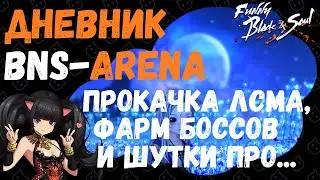 ДНЕВНИК BNS-Arena: Прокачка лсма, фарм боссов и шутки про... | Выпуск #3
