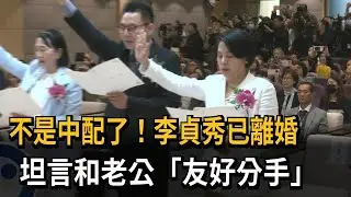 不是中配了！李貞秀已離婚　坦言和老公「友好分手」－民視新聞
