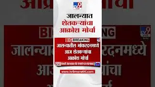 Jalna News | जालन्यात शेतकऱ्यांचा आक्रोश मोर्चा : tv9 Marathi