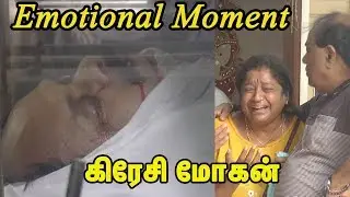 Emotional Moment:கிரேசி மோகன் உடலைக் கண்டு கதறி அழுத மனைவி மற்றும் குடும்பத்தினர்