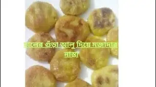 চালের গুঁড়া আলু দিয়ে মজাদার নাস্তার রেসিপি#mycooking 
