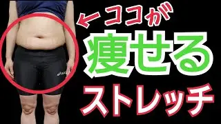 痩せるストレッチ！脂肪ほぐし♪産後太り、お腹痩せ、太もも痩せマッサージ&ストレッチ