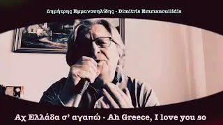 Αχ Ελλάδα σ’ αγαπώ - Ah Greece, I love you so
