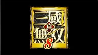 真・三國無双８  BGM   戦前・最終決戦　THE FINALE