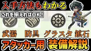 【アナデン】強敵攻略用！最新ボスに通用するアタッカー装備・グラスタ解説！入手方法も紹介！
