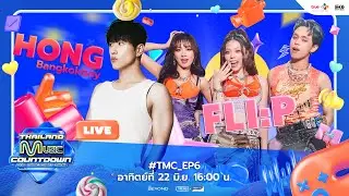 [Live] Thailand Music Countdown EP.6 | 22.06.2025