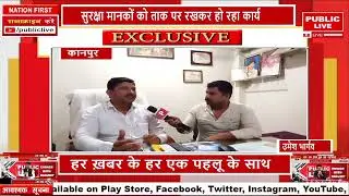 #kanpur BJP पार्षद ने लगाया ठेकेदार पर गंभीर आरोपPUBLIC LIVE NEWS 24X7