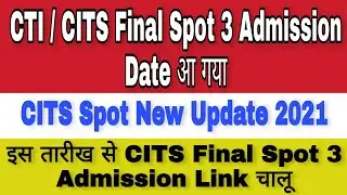 CITS Final Spot 3 Admission Date आ गया / CITS Admission 2021 / CTI Spot 3 Admission Link इस दिन आएगा