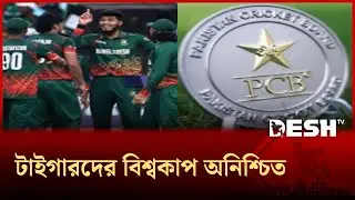 বাংলাদেশের পাশে আছে পাকিস্তান ক্রিকেট বোর্ড | Cricket | BCB | PCB | Sports | Desh TV