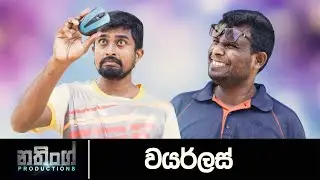 වයර්ලස් / Nothing Productions