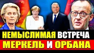 Немыслимая встреча Меркель и Орбана. Такого не ожидали. Новости Европа Германия #488