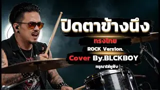 ปิดตาข้างนึง - Cover by BLCKBOY (Rock Reinvention Version) | [Original by ทรงไทย]
