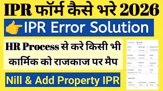 IPR Error Solution | Ipr form kaise bhare 2026 | ipr kaise bharen | ipr kaise bhare | ipr 2026 #ipr 