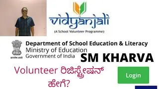' VIDYANJALI 2.0 ''  VOLUNTEER LOGIN   SM KHARVA ವಿದ್ಯಾಂಜಲಿ 2.0 ವಾಲಂಟೀರ್ ಲೋಗಿನ್ ಹೇಗೆ?
