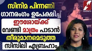 ഈശോയ്ക്ക് വേണ്ടി മാത്രം പാടാൻ താൽപര്യം എടുത്ത CICILY ABRAHAM|SINGER |TRUE STORY| EPI 7 |GOODNESS TV