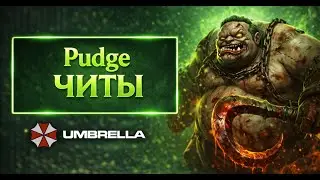 Играете или Баните пуджа?) Pudge  #Dota2 #амбрелла