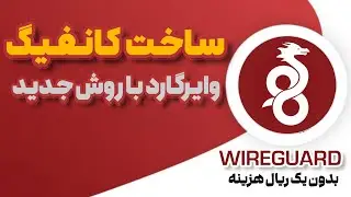 ساخت کانفیگ وایرگارد بدون یک ریال هزینه | مناسب تمامی اپراتورها | تضمینی تست شده و رایگان
