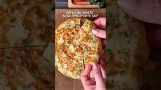 Быстро и вкусно #рецепт #рекомендации #лепешкиизсыра #ленивыехачапури #лепешкинасковороде