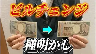 【種明かし】1000円から10000円に変わるやつ
