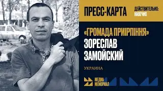 Зореслав Замойский &mdash; МЕДИА МЕМОРИАЛ