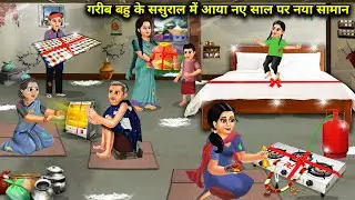 गरीब बहु के ससुराल में आए नए साल पर नया सामान || Cartoon Video || SAS Bahoo Bashad ||
