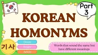 Korean Homonyms (Part 3) | Korean Words with Multiple Meanings | Korean for Beginners
