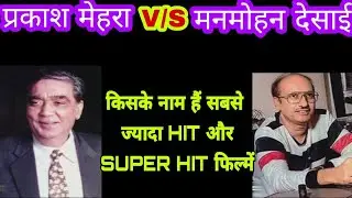 Director Prakash MehraV/SManmohan Deasi  Superhit & Blockbuster Films| जाने कौन किस पर भारी ???