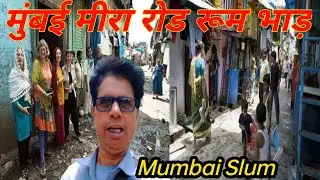 मुंबई मीरा रोड रूम भाड़ा| Mumbai Mira road room rent| Room Rent In Mumbai | Mumbai Slum|@BharatKhan1